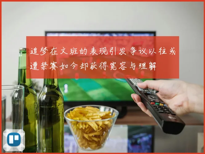 追梦在文班的表现引发争议以往或遭禁赛如今却获得宽容与理解