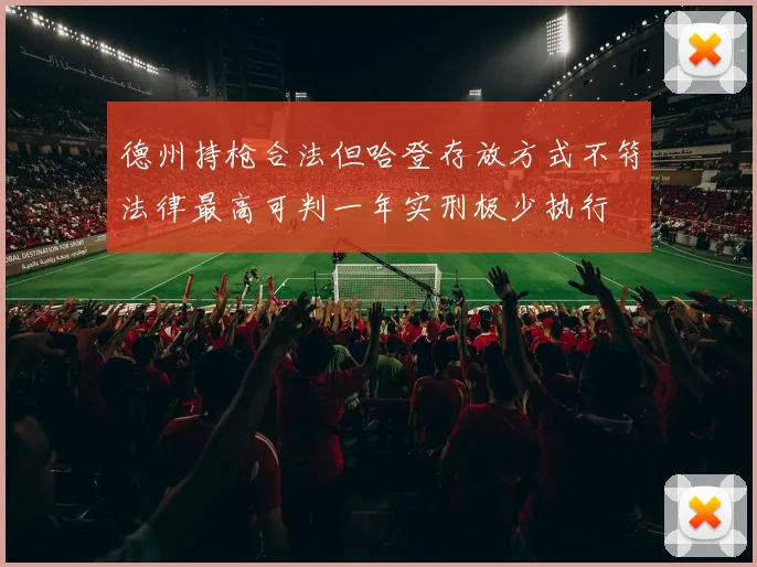 德州持枪合法但哈登存放方式不符法律最高可判一年实刑极少执行