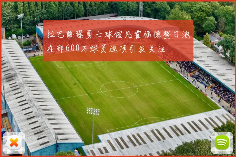 拉巴隆曝勇士球馆见霍福德整日泡在那600万球员选项引发关注
