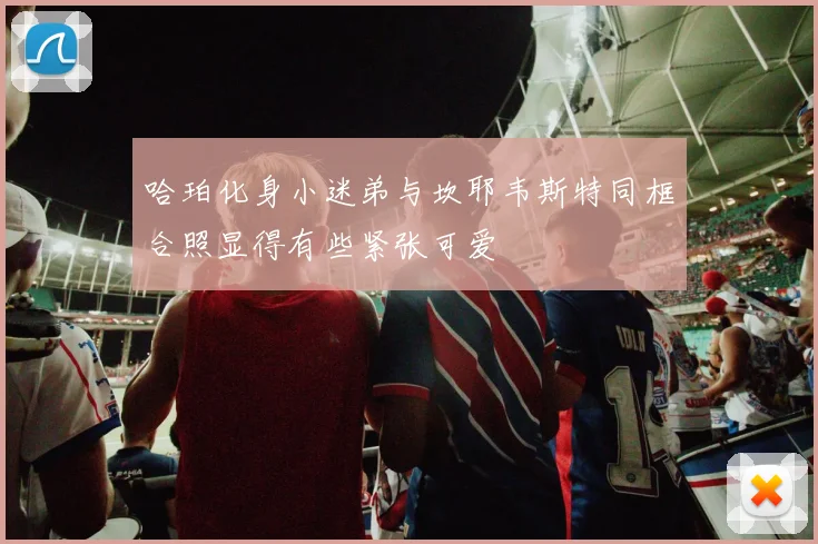 哈珀化身小迷弟与坎耶韦斯特同框合照显得有些紧张可爱