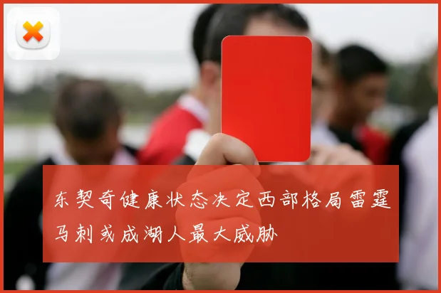 东契奇健康状态决定西部格局雷霆马刺或成湖人最大威胁