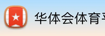 华体会体育平台 Logo